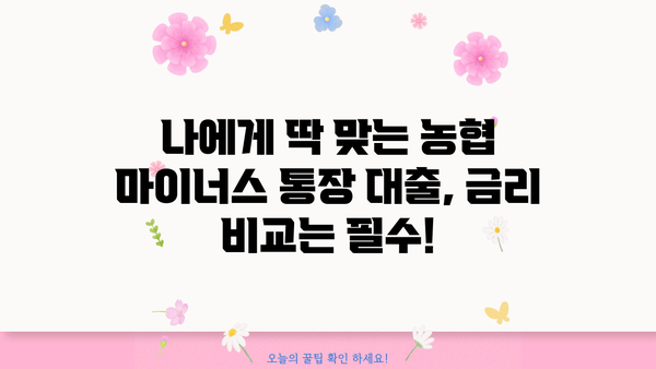 농협 직장인 마이너스 통장 대출, 최저 금리와 우대 조건 알아보기 | 농협, 마이너스 통장, 직장인 대출, 금리 비교, 우대 조건