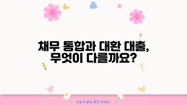 채무 통합 vs 대환 대출| 나에게 맞는 선택은? | 부채 관리, 신용 관리, 금리 비교