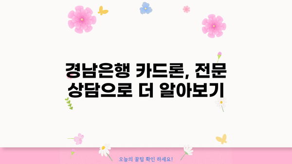 경남은행 카드론 대출, 조건과 신청 절차 상세 가이드 | 금리, 한도, 필요서류, 신청방법