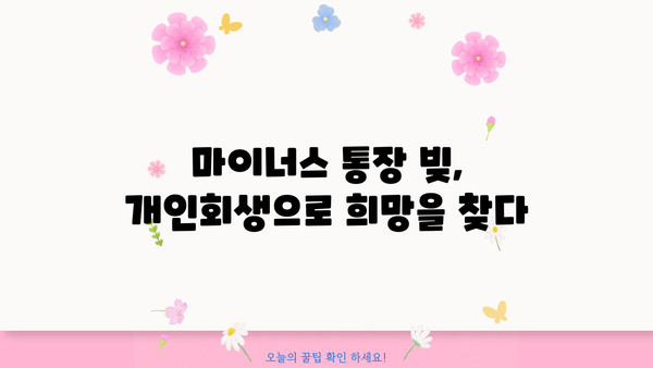 마이너스 통장 빚, 개인회생으로 신용회복하는 방법 | 신용불량, 파산, 채무 탕감, 재무 상담