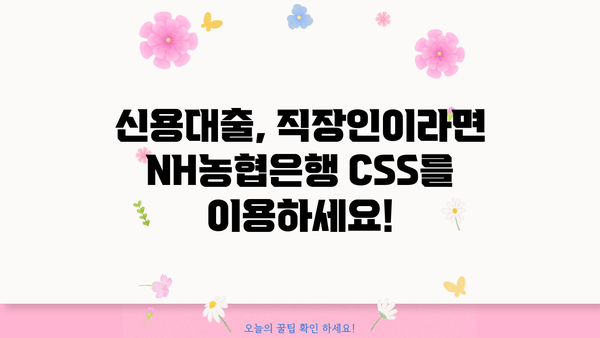 NH농협은행 인터넷 CSS 직장인 신용대출 완벽 가이드| 대상, 한도, 서류, 상환까지 한번에! | 신용대출, 직장인 대출, 인터넷뱅킹