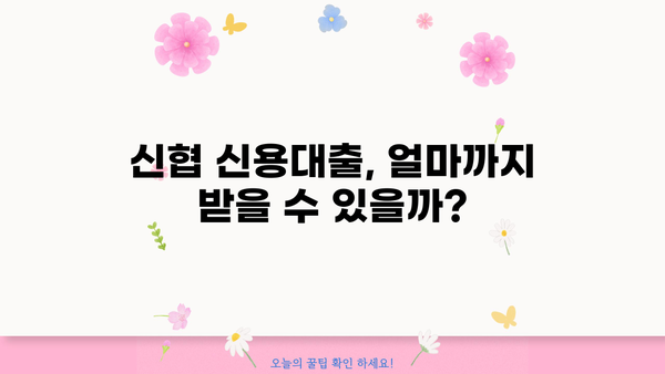 신협 신용대출 비상금 대출 & 마이너스 통장 자격 조건 완벽 가이드 | 신협 대출 조건, 신용대출 한도, 비상금 마련 팁