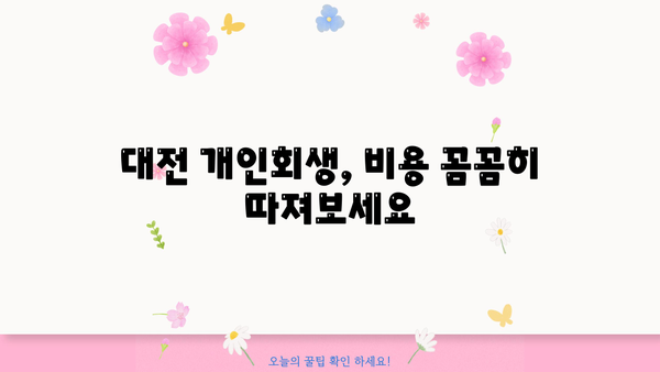 대전 개인회생 비용| 꼼꼼히 알아보고 현명하게 선택하세요 | 개인회생, 파산, 법률 상담, 비용 안내, 성공 사례