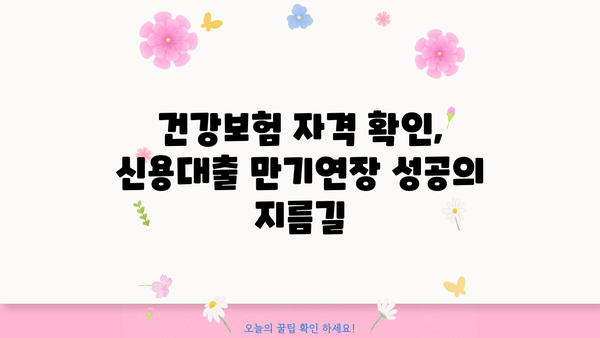 신용대출 만기연장 시 건강보험자격득실 확인서 발급 방법 | 신용대출, 만기연장, 건강보험, 자격 득실 확인