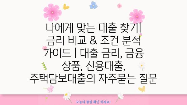 나에게 맞는 대출 찾기| 금리 비교 & 조건 분석 가이드 | 대출 금리, 금융 상품, 신용대출, 주택담보대출