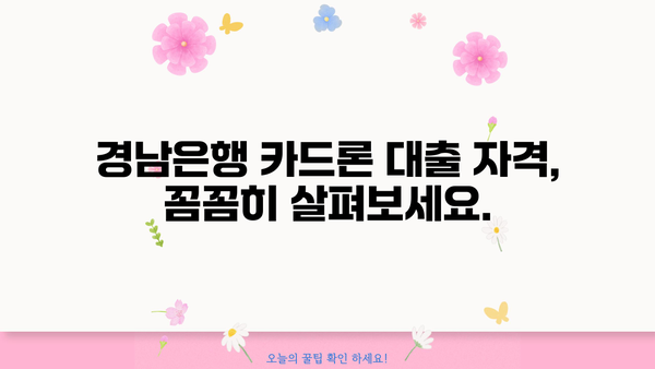 경남은행 카드론 대출, 누가 받을 수 있을까요? | 대상자, 자격 조건, 필요 서류 완벽 정리