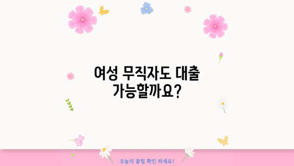 여성 무직자, 대출 가능할까요? 성공적인 대출 전략 & 조건 분석 | 무직자 대출, 여성 대출, 신용대출, 대출 조건, 금융 정보