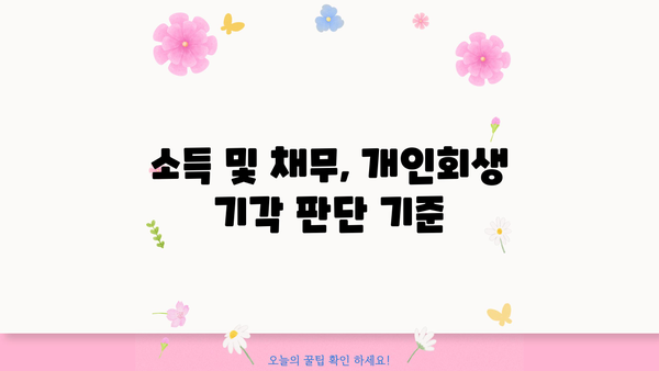 개인회생 기각 사례 분석| 왜 기각되었을까요? | 개인회생, 파산, 채무, 법률, 변호사