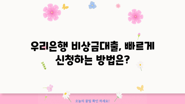 우리은행 비상금대출 자격 조건 완벽 가이드| 무직자, 청년, 주부 대출 가능 여부 확인 | 비상금, 소액대출, 신용대출, 대출 조건