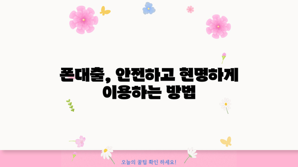폰대출 활용법과 진행 가이드| 궁금한 점 모두 해결하세요! | 폰 소액대출, 폰대출 신청, 폰대출 조건, 폰대출 후기