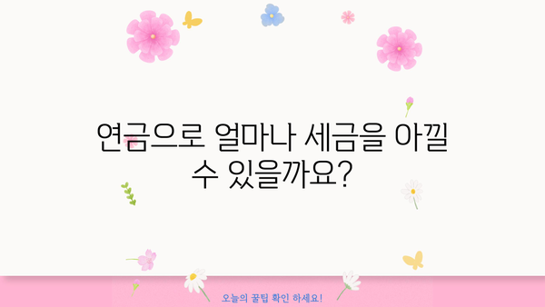 연금 세액공제 꿀팁! 현명하게 절세하는 방법 알아보기 | 연금, 세금, 절세, 공제, 팁