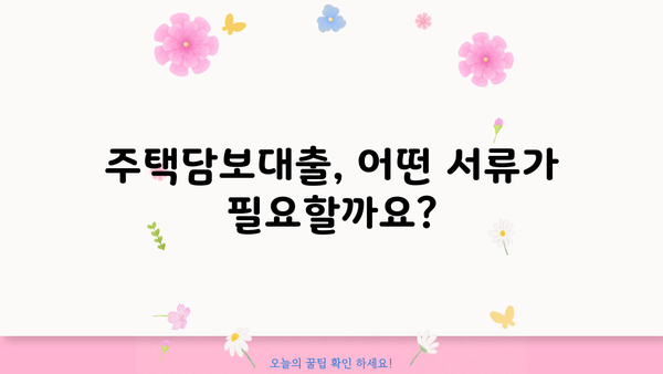 주택담보대출 필요서류 완벽 정리| 은행별 서류 목록 & 준비 팁 | 주택담보대출, 서류, 은행, 준비