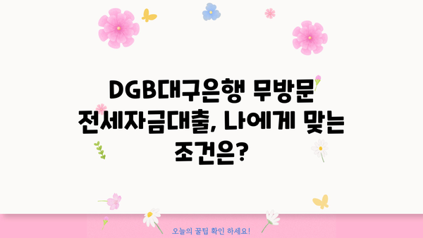 DGB대구은행 무방문 전세자금대출, 꼼꼼하게 알아보고 신청하기 | 실제 후기, 이용 가이드, 필요 서류