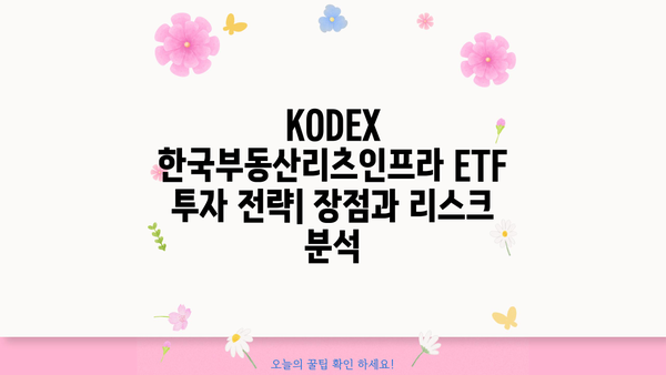 KODEX 한국부동산리츠인프라 투자 가이드| 장점, 전략, 리스크 분석 | 부동산, 리츠, 인프라, ETF, 투자