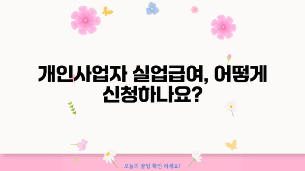 개인사업자등록증으로 실업급여 받을 수 있을까요? | 개인사업자, 실업급여, 자격 조건, 신청 방법