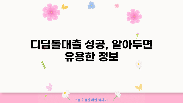 하나은행 내집마련 디딤돌 대출 완벽 가이드| 한도, 조건, 금리 비교 & 필요서류 상세 안내 | 주택담보대출, 디딤돌대출, 주택구매