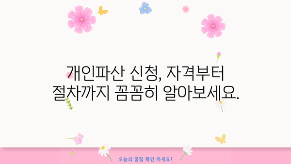 개인파산 상담, 어려운 법률 문제 해결하세요! | 파산 신청 자격, 절차, 비용, 성공률, 무료 상담