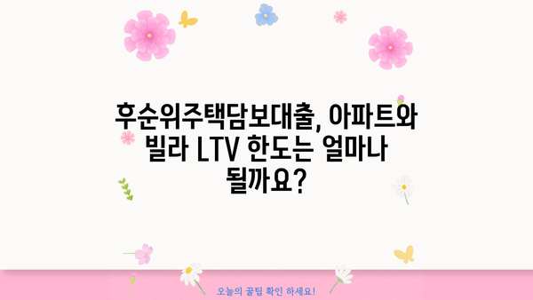 후순위주택담보대출 아파트/빌라 LTV 한도 & 조건 비교 가이드 | 최신 정보, 금리, 신청 방법