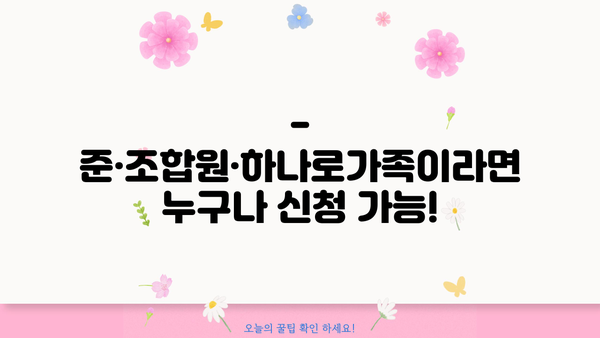 NH콕 비상금대출| 준·조합원·하나로가족 고객을 위한 소액대출 가이드 |  NH농협은행, 비상금, 소액대출, 신청 자격, 금리