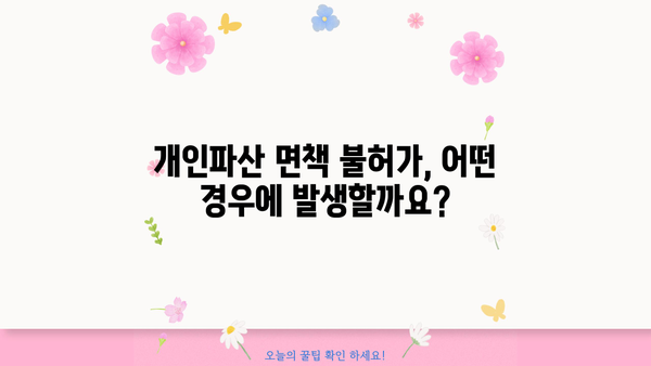 개인파산 면책불허가 사유 완벽 정리| 면책이 거부되는 7가지 이유 | 개인파산, 파산면책, 면책불허가, 법률 정보