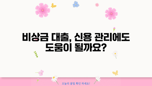 급할 때 든든한 지원군! 비상금 대출 신청 가이드 | 비상금, 대출, 긴급자금, 신용대출, 저금리