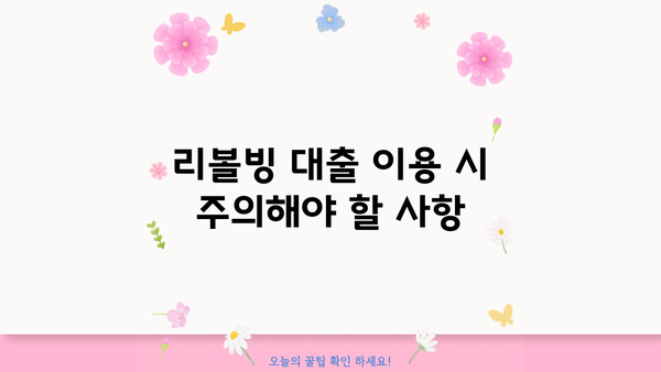 대출 리볼빙, 제대로 알고 이용하세요! | 리볼빙 대출, 장단점, 주의사항, 활용법