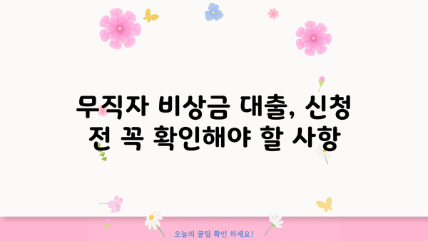 무직자 비상금 대출, 누가 받을 수 있을까요? 상세 대상 및 수령 방법 | 비상금, 대출, 무직자, 신용대출