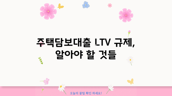 대출 LTV 뜻 완벽 정리 | 주택담보대출, LTV 비율, 한도 계산, 주의 사항