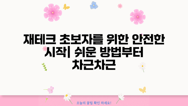 안전하게 수익을 얻는 방법| 검증된 전략 5가지 | 부업, 재테크, 투자, 안전한 수익