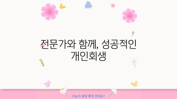 개인회생 인가, 이제 희망을 찾으세요! | 개인회생 절차, 성공 사례, 전문가 상담