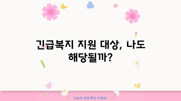 긴급복지생계지원금, 누가 받을 수 있을까요? 지원 대상 및 신청 방법 총정리 | 긴급복지, 생계지원, 신청 자격, 서류