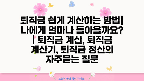 퇴직금 쉽게 계산하는 방법| 나에게 얼마나 돌아올까요? | 퇴직금 계산, 퇴직금 계산기, 퇴직금 정산