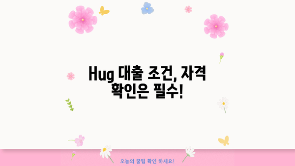 Hug 대출 한도 알아보기| 최대 얼마까지 가능할까요? | Hug 대출, 한도 계산, 신용등급, 대출 조건