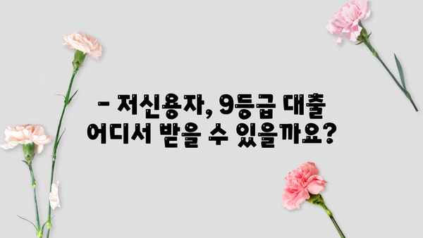 신용점수 350점 이상 직장인, 신용대출 가능할까요? | 저신용자, 9등급 대출 정보