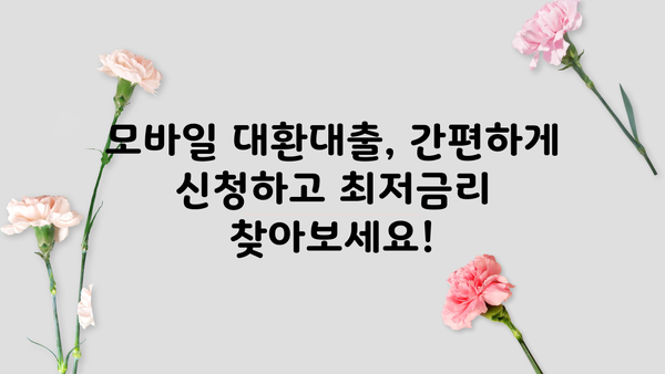 저신용 직장인 대환대출 2가지 비교! 채무 탕감 & 최저금리 찾기 | 모바일 대환대출, 신용등급, 금리 비교