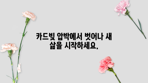 카드빚 때문에 힘드신가요? 개인회생으로 새출발하세요! | 카드빚 해결, 개인회생 신청, 파산 면책