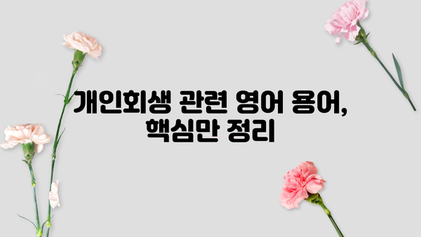 개인회생, 영어로 어떻게 설명할까요? | 개인회생 영어 표현, 용어, 팁