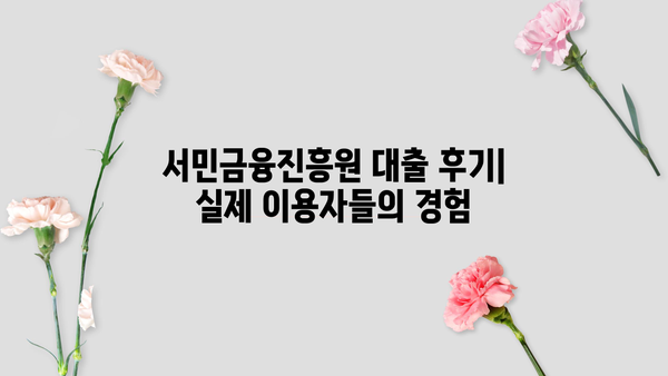 서민금융진흥원 대출 종류별 상세 분석| 조건, 후기, 신청 방법 총정리 | 서민금융, 대출 정보, 신용대출, 주택담보대출