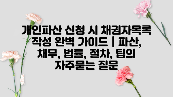 개인파산 신청 시 채권자목록 작성 완벽 가이드 | 파산, 채무, 법률, 절차, 팁