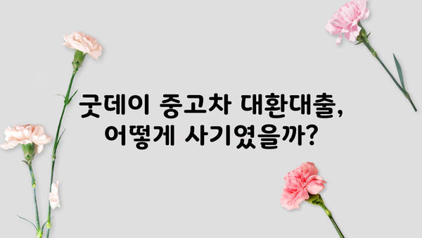 의정부 굿데이 중고차 대환대출 사기업체 실체 폭로 | 피해 사례, 대처법, 주의 사항