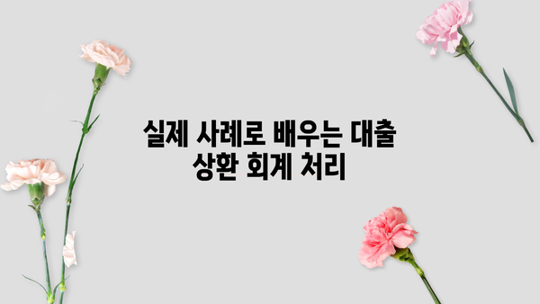 대출 상환 분개| 회계 처리 완벽 가이드 | 재무회계, 차변, 대변, 원리금 상환