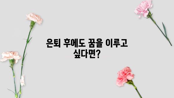 은퇴 준비, 제대로 하고 있나요? | 은퇴자금이 제대로 있는 10가지 신호