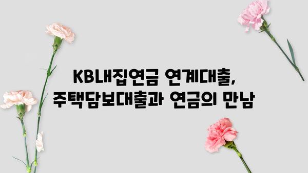 국민은행 KB내집연금 연계대출| 상품 상세 분석 & 최저금리 확인 가이드 | 부동산, 주택담보대출, 연금