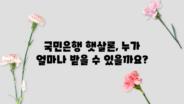 국민은행 햇살론 신청, 자격부터 한도까지 완벽 가이드 | 신청 방법, 필요 서류, 금리 비교