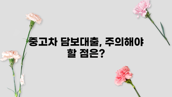 개인사업자 중고차 담보대출 한도 & 서류, 알아보기 쉬운 가이드 | 중고차, 담보대출, 한도, 서류, 개인사업자