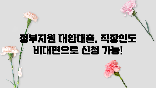 직장인, 비대면으로 OK! 정부지원 대환대출 채무통합 신청 절차 완벽 가이드 | 신청 자격, 필요 서류, 주의 사항