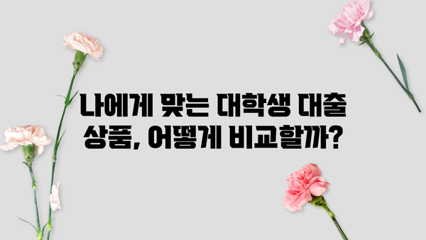 무직자, 청년, 취업준비생을 위한 정부지원 대학생 대출 완벽 가이드 | 대출 조건, 신청 방법, 추천 상품 비교