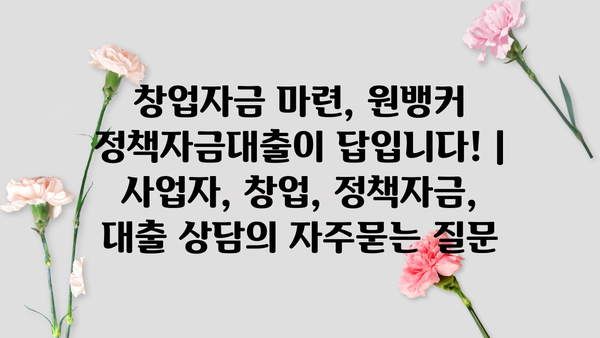 창업자금 마련, 원뱅커 정책자금대출이 답입니다! | 사업자, 창업, 정책자금, 대출 상담