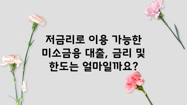 서민금융진흥원 미소금융 대출 상세 가이드| 자격 조건부터 신청 방법까지 | 서민, 저신용자, 소상공인, 대출