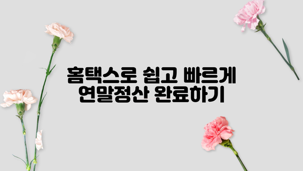 홈택스 연말정산 간소화 | 간편하게 챙기는 꿀팁 | 연말정산, 홈택스, 간소화, 절세